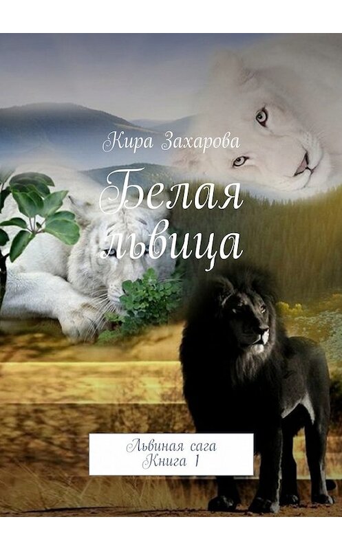 Обложка книги «Белая львица» автора Киры Захаровы. ISBN 9785447417536.