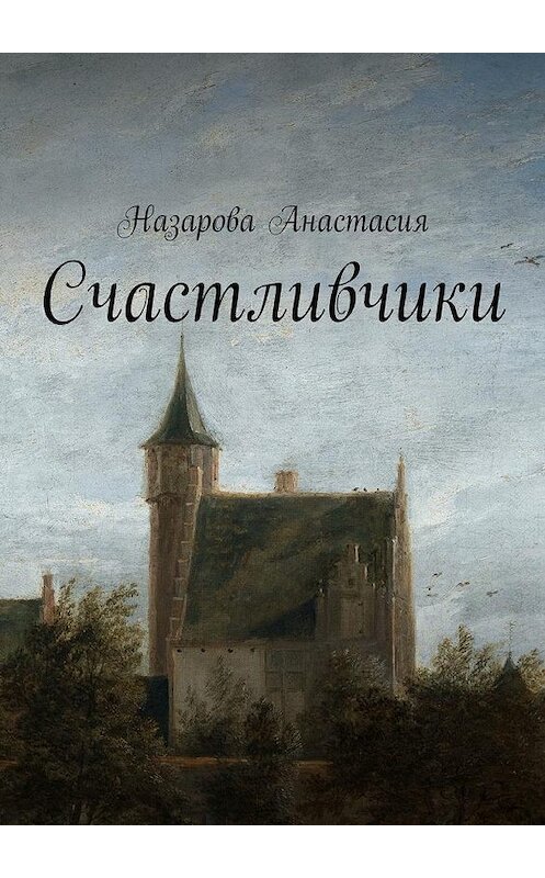 Обложка книги «Счастливчики» автора Анастасии Назаровы. ISBN 9785447472061.