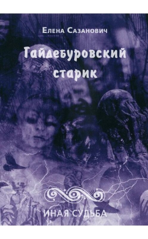 Обложка книги «Гайдебуровский старик» автора Елены Сазановичи.