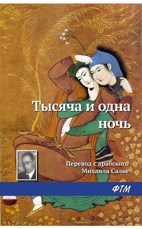 Обложка книги «Сказки тысячи и одной ночи» автора Сборника издание 2014 года. ISBN 9785699644421.