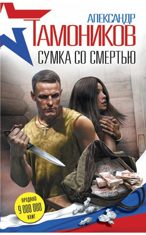 Обложка книги «Сумка со смертью» автора Александра Тамоникова издание 2017 года. ISBN 9785699935024.