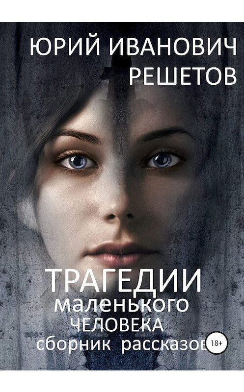 Обложка книги «Трагедии маленького человека» автора Юрия Решетова издание 2020 года.