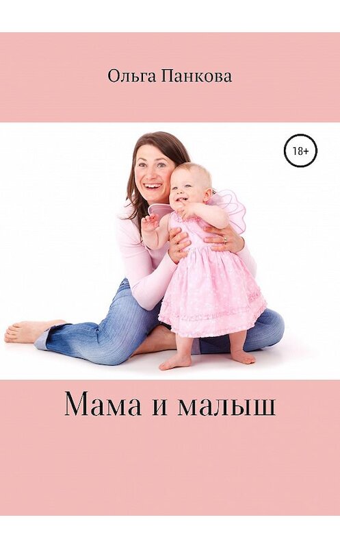 Обложка книги «Мама и малыш» автора Ольги Панковы издание 2019 года.