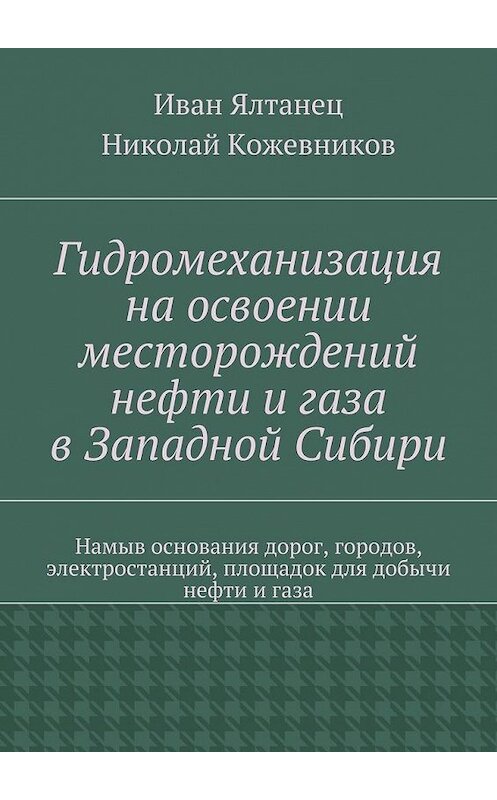 Обложка книги «Гидромеханизация на освоении месторождений нефти и газа в Западной Сибири» автора . ISBN 9785447481032.