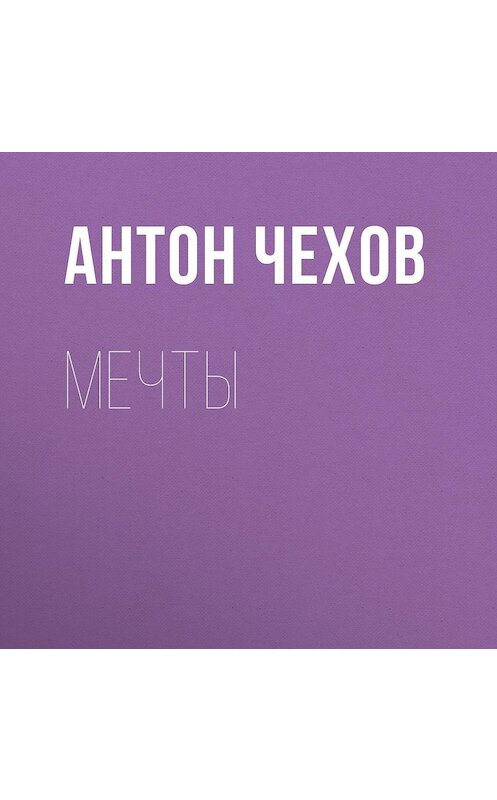 Обложка аудиокниги «Мечты» автора Антона Чехова.