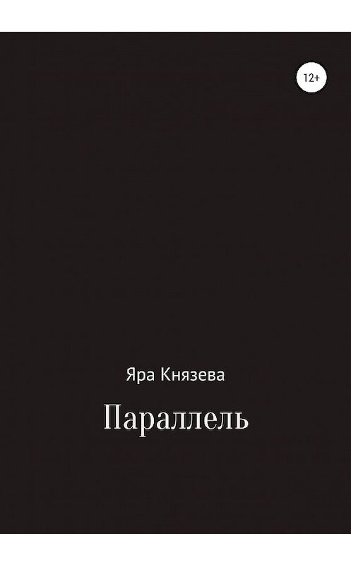 Обложка книги «Параллель» автора Яры Князевы издание 2020 года.