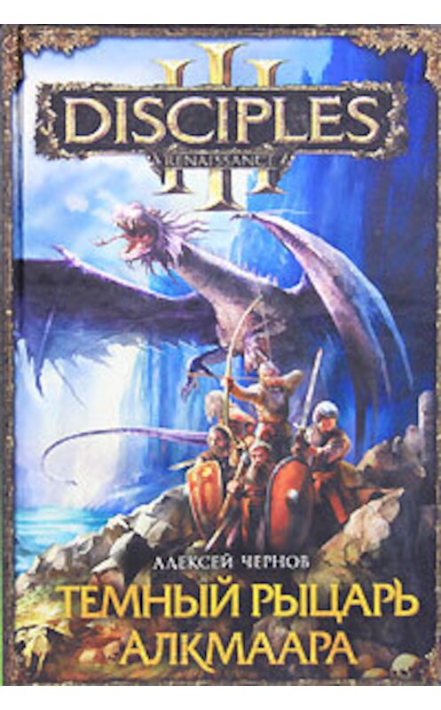 Обложка книги «Темный рыцарь Алкмаара» автора Алексея Чернова издание 2010 года. ISBN 9785428325478.