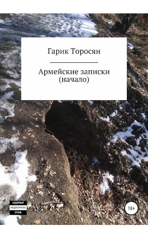 Обложка книги «Армейские записки. Начало» автора Гарика Торосяна издание 2020 года.