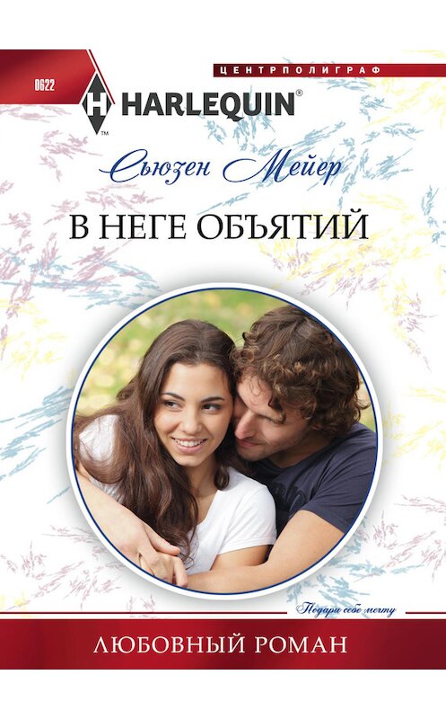 Обложка книги «В неге объятий» автора Сьюзена Мейера издание 2016 года. ISBN 9785227067838.