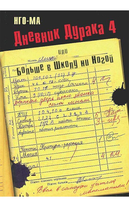 Обложка книги «Дневник Дурака-4, или Больше в Школу ни Ногой» автора Нго-Ма издание 2013 года. ISBN 9785906154248.