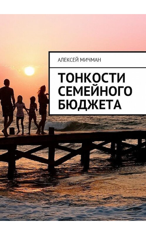 Обложка книги «Тонкости семейного бюджета» автора Алексея Мичмана. ISBN 9785449011503.