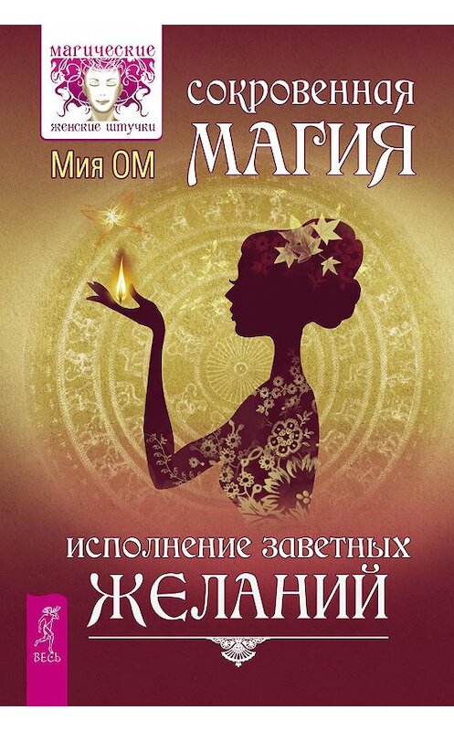 Обложка книги «Сокровенная магия. Исполнение заветных желаний» автора Мии Ома издание 2017 года. ISBN 9785957328520.