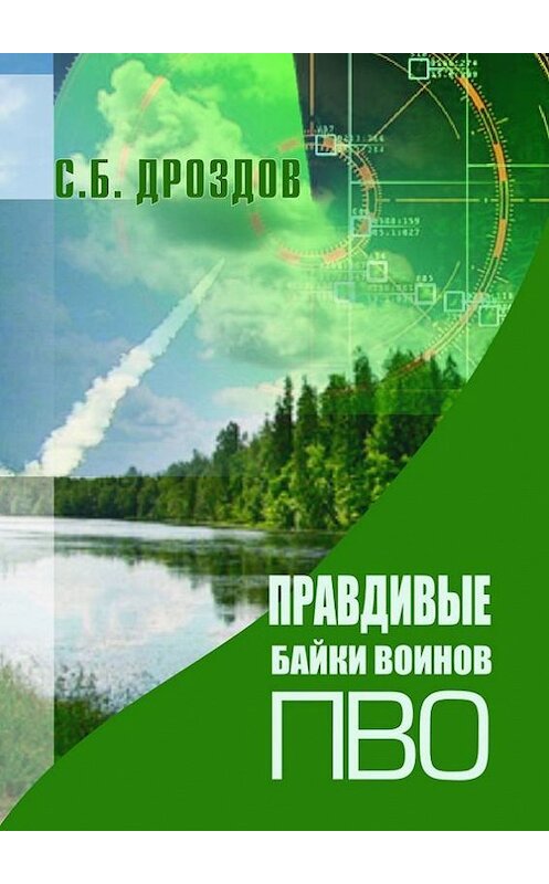 Обложка книги «Правдивые байки воинов ПВО» автора Сергея Дроздова. ISBN 9785447411589.