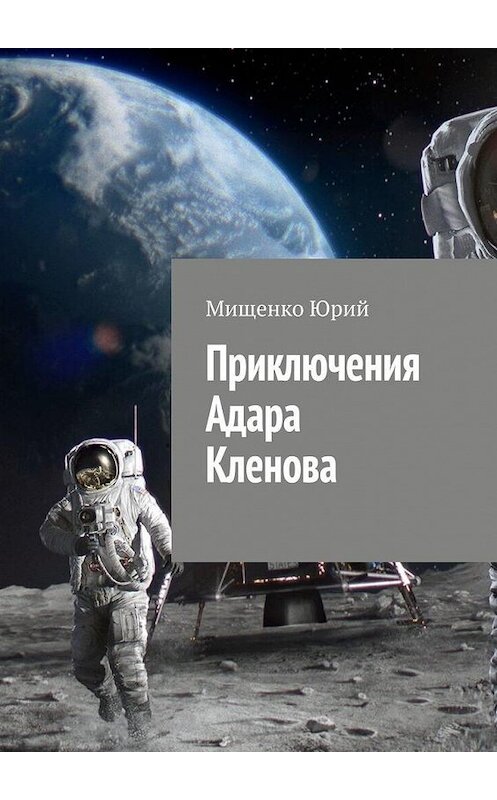 Обложка книги «Приключения Адара Кленова» автора Юрия Мищенки. ISBN 9785449885258.