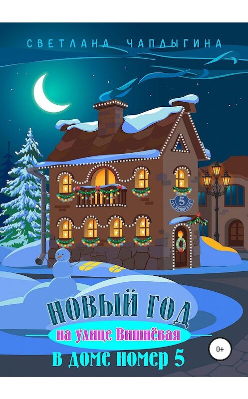 Обложка книги «Новый год на улице Вишневая в доме номер 5» автора Светланы Чаплыгины издание 2020 года.