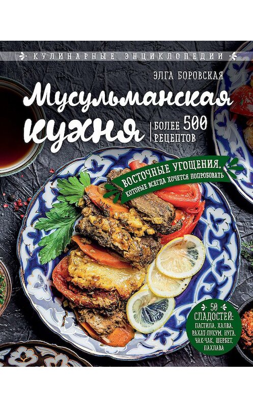 Обложка книги «Мусульманская кухня» автора Элги Боровская издание 2021 года. ISBN 9785041121730.