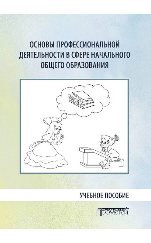 Обложка книги «Основы профессиональной деятельности в сфере начального общего образования» автора Коллектива Авторова. ISBN 9785907166707.