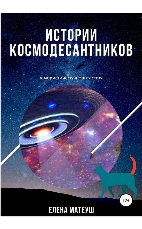 Обложка книги «Истории космодесантников» автора Елены Матеуши издание 2020 года.