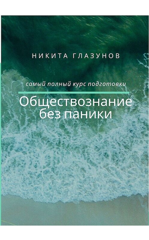 Обложка книги «Обществознание без паники» автора Никити Глазунова. ISBN 9785005034793.