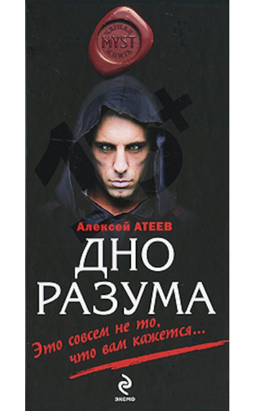Обложка книги «Дно разума» автора Алексея Атеева издание 2010 года. ISBN 9785699393961.