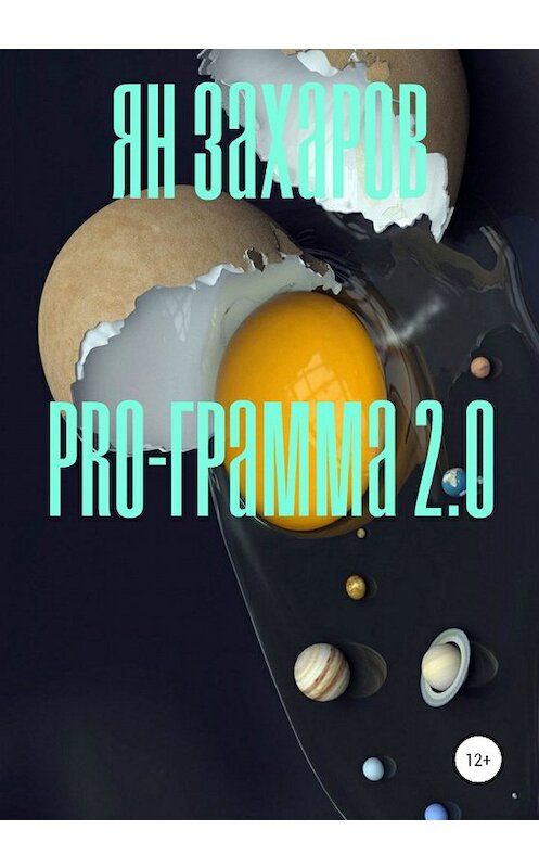 Обложка книги «PRO-грамма 2.0» автора Яна Захарова издание 2020 года.