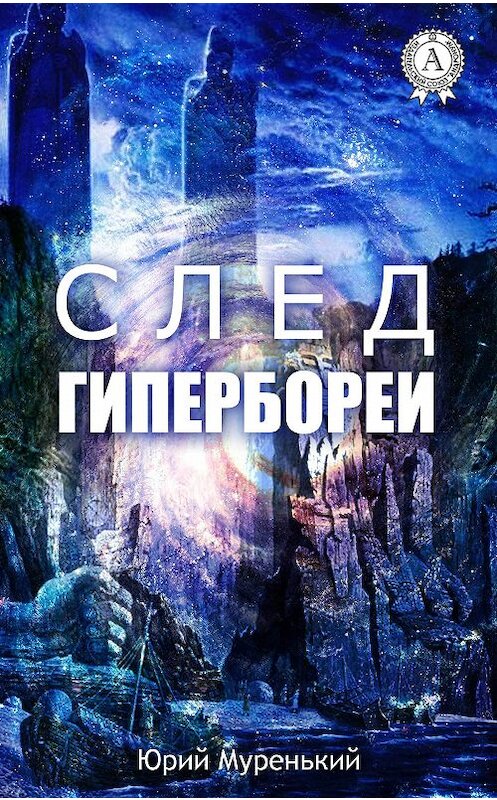 Обложка книги «След Гипербореи» автора Юрия Муренькия.