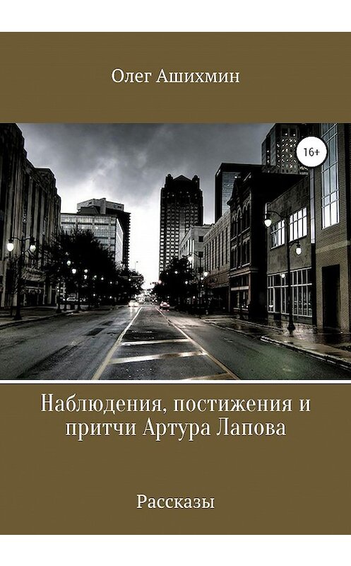 Обложка книги «Наблюдения, постижения и притчи Артура Лапова» автора Олега Ашихмина издание 2020 года.