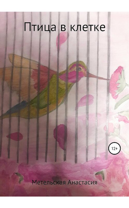 Обложка книги «Птица в клетке» автора Анастасии Метельская издание 2020 года.