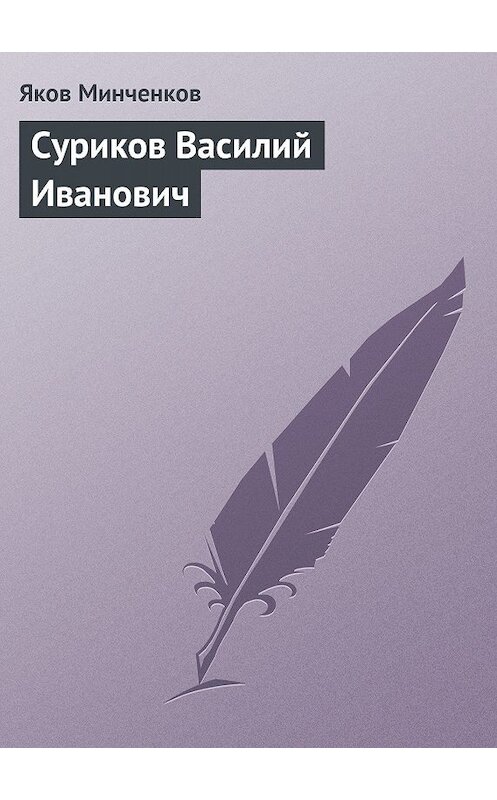 Обложка книги «Суриков Василий Иванович» автора Якова Минченкова издание 1965 года.