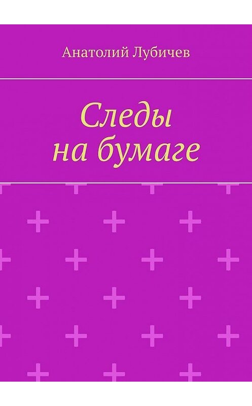Обложка книги «Следы на бумаге» автора Анатолия Лубичева. ISBN 9785005124340.
