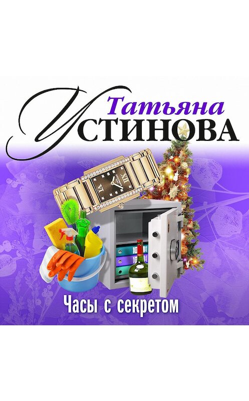 Обложка аудиокниги «Часы с секретом» автора Татьяны Устиновы.