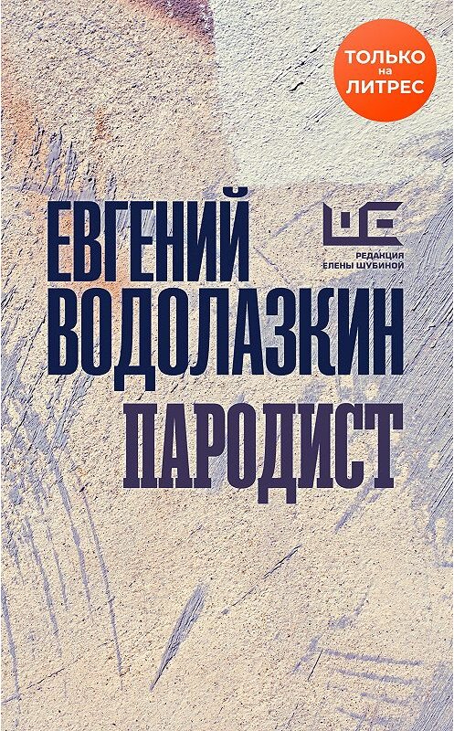 Обложка книги «Пародист» автора Евгеного Водолазкина.