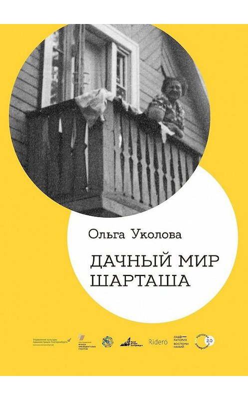 Обложка книги «Дачный мир Шарташа» автора Ольги Уколовы. ISBN 9785005165725.