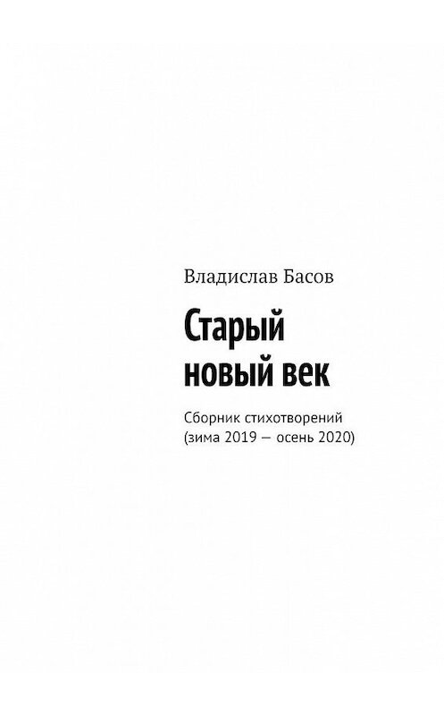 Обложка книги «Старый новый век. Сборник стихотворений (зима 2019 – осень 2020)» автора Владислава Басова. ISBN 9785005189578.