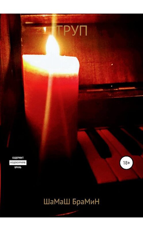 Обложка книги «Труп» автора Шамаша Брамина издание 2019 года.