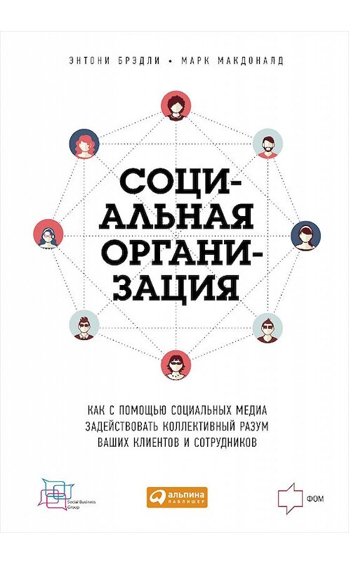 Обложка книги «Социальная организация: Как с помощью социальных медиа задействовать коллективный разум ваших клиентов и сотрудников» автора  издание 2015 года. ISBN 9785961439618.