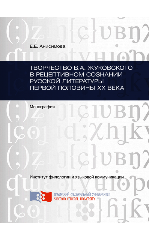 Обложка книги «Творчество В.А. Жуковского в рецептивном сознании русской литературы первой половины XX века» автора Евгении Анисимовы. ISBN 9785763833751.