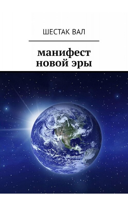 Обложка книги «Манифест новой эры» автора Шестака Вала. ISBN 9785449818997.
