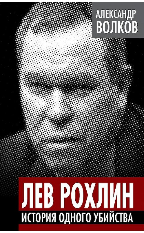 Обложка книги «Лев Рохлин. История одного убийства» автора Александра Волкова издание 2012 года. ISBN 9785443800837.
