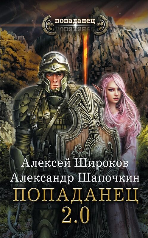 Обложка книги «Попаданец 2.0» автора  издание 2017 года. ISBN 9785171007331.