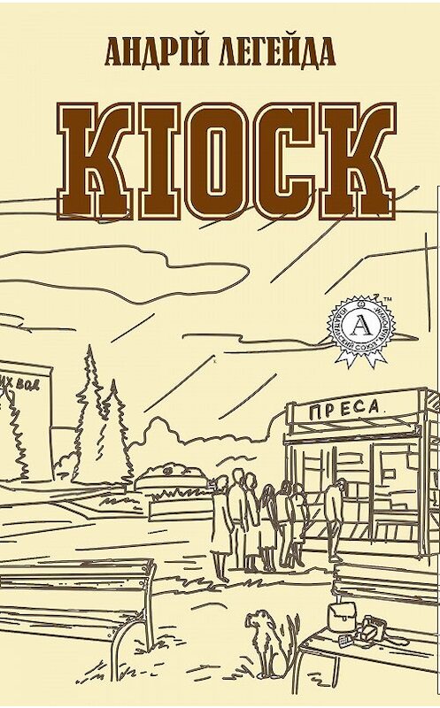 Обложка книги «Кіоск» автора Андрій Легейды издание 2018 года. ISBN 9781387721405.