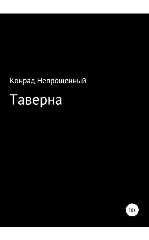 Обложка книги «Таверна» автора Конрада Непрощенный издание 2020 года.