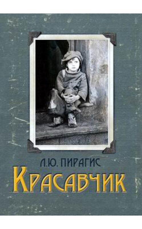 Обложка книги «Красавчик» автора Леонарда Пирагиса издание 2010 года. ISBN 9785913622433.