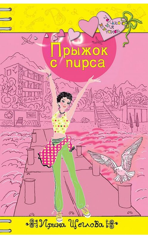 Обложка книги «Прыжок с пирса» автора Ириной Щегловы издание 2013 года. ISBN 9785699623365.