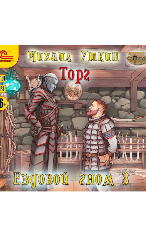 Обложка аудиокниги «Ездовой гном. Торг» автора Михаила Уткина.