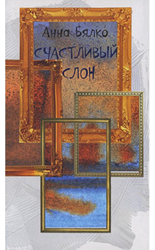 Обложка книги «Счастливый слон» автора Анны Бялко издание 2008 года. ISBN 9785948870649.