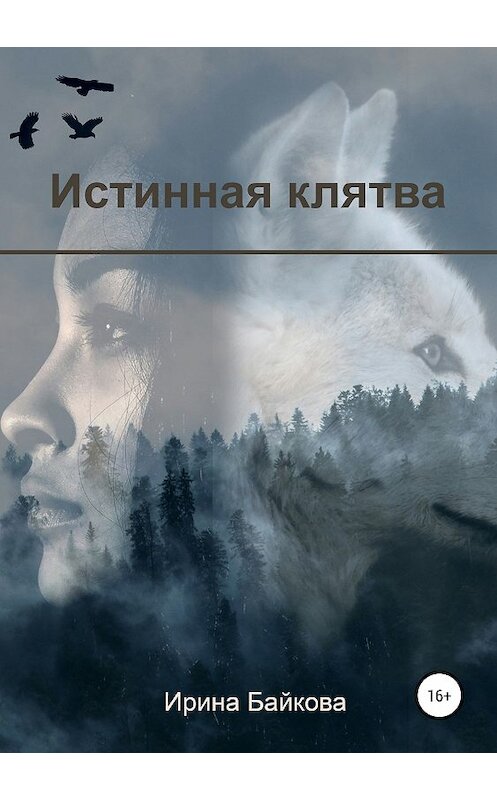 Обложка книги «Истинная клятва» автора Ириной Байковы издание 2019 года.