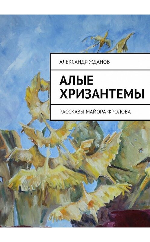 Обложка книги «Алые хризантемы» автора Александра Жданова. ISBN 9785447476373.