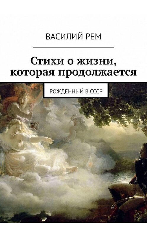 Обложка книги «Стихи о жизни, которая продолжается. Рожденный в СССР» автора Василия Рема. ISBN 9785447463380.