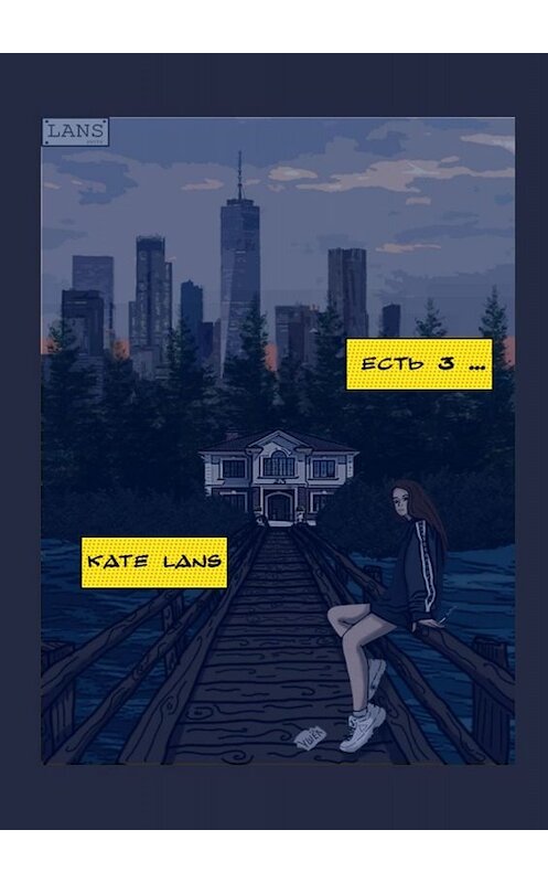 Обложка книги «Есть 3…» автора Kate Lans. ISBN 9785005081391.